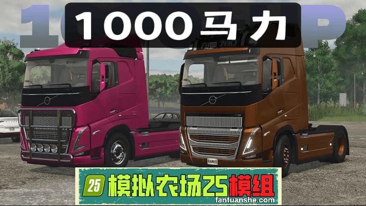 【本体修改】沃尔沃FH16 1000马力卡车