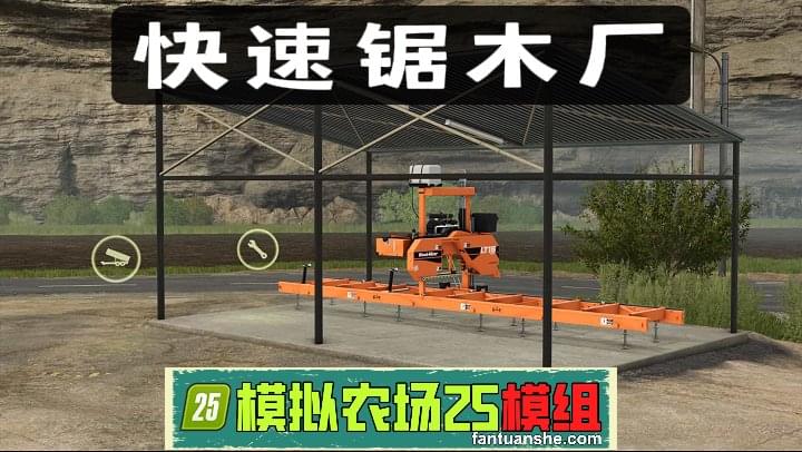 小型快速锯木厂 v1.0