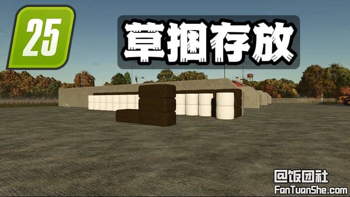 草捆存放区域 v1.0