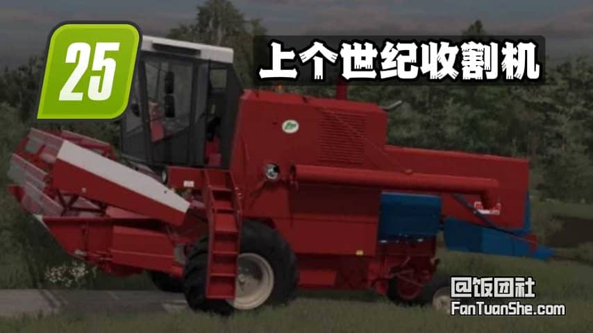 Bizon Z-050系列 联合收割机 体验上个世纪的收割机吧