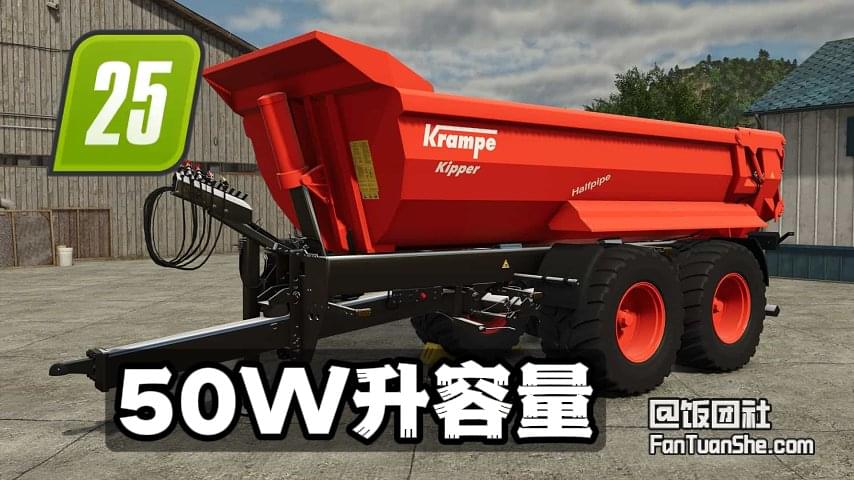 【超级农机】50万升牵引拖车+15万升牧草车_模拟农场25模组