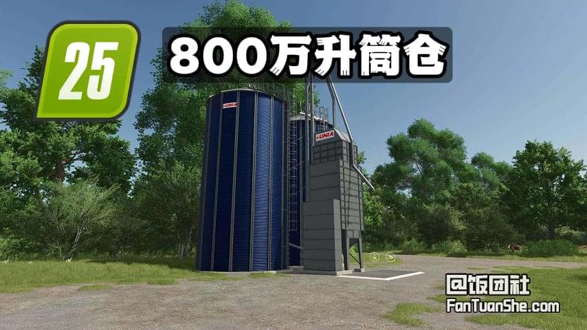 800万升全能筒仓 v1.0