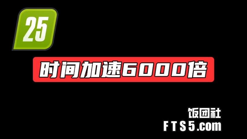 时间加速 6000倍 V1.0