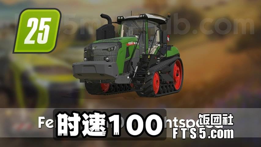 Fendt MT1100 高速版