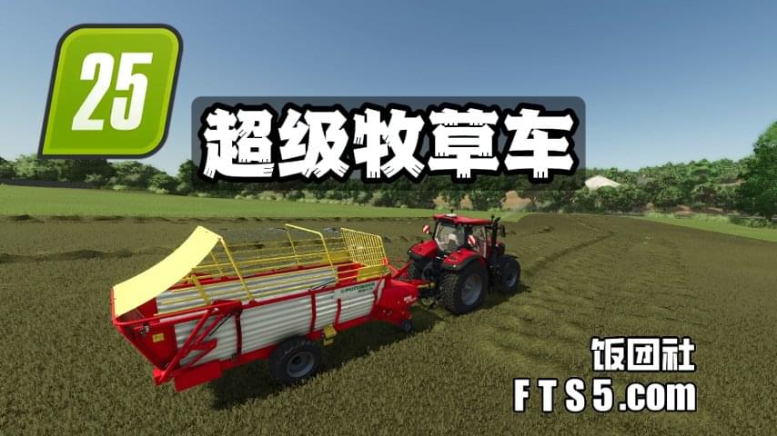 30万升_12米宽_超级牧草车 v1.0