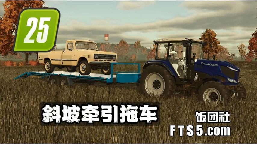 斜坡牵引拖车 v1.0