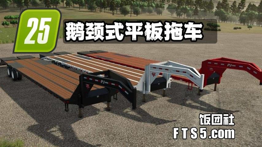 PJ 40 鹅颈式平板拖车 v1.1