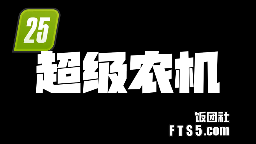 模拟农场25 Mod大全 最新模拟农场25mod 模拟农场25模组下载站 饭团社